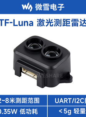 微雪 TF-Luna 激光雷达0.2米-8m测距传感器模组 TOF模块 UART/I2C