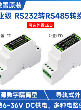 导轨式RS232转RS485 串口通讯转换器模块 有源数字隔离 工业通信