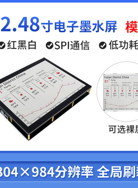 微雪 12.48寸红黑白三色电子书墨水屏模块 Arduino/ESP32货架标签