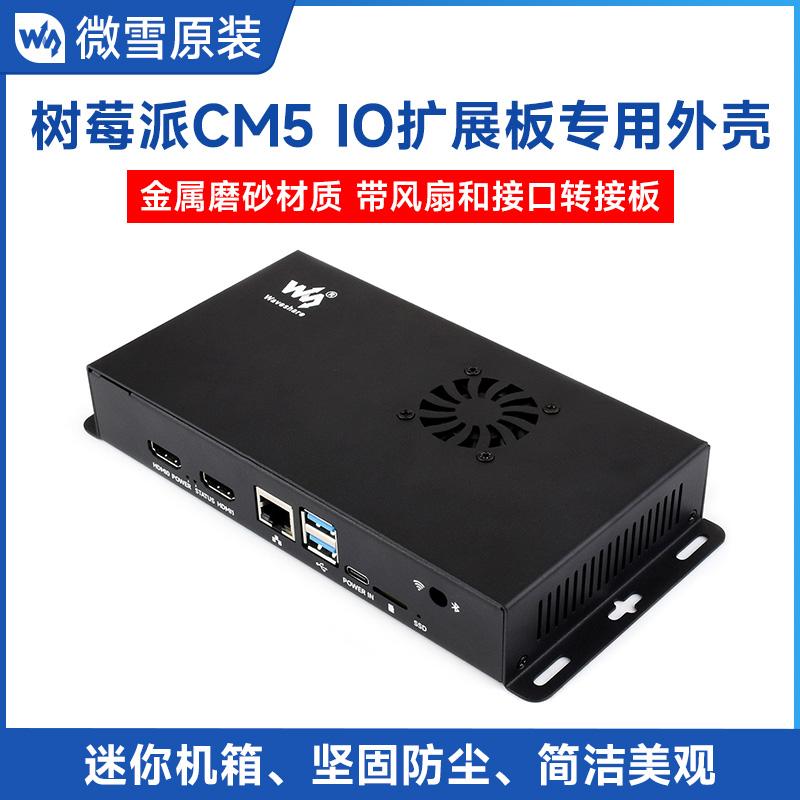 CM5金属磨砂专用外壳防尘带风扇