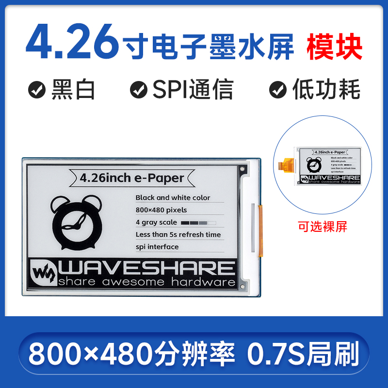 微雪树莓派4.26寸电子纸墨水屏