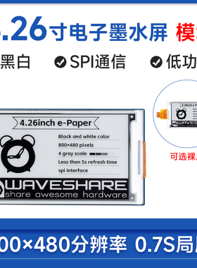 微雪 树莓派/英伟达 4.26寸e-Paper电子纸墨水屏裸屏模块 SPI通信