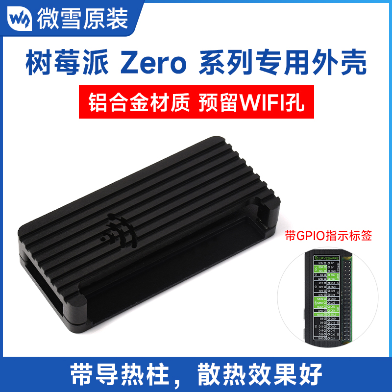 微雪树莓派zero铝合金保护外壳