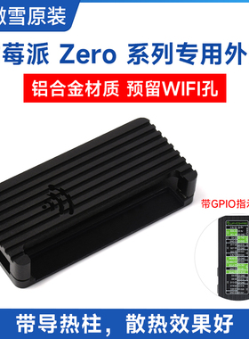 微雪 Raspberry Pi树莓派Zero/2 WH 铝合金保护外壳 防尘美观耐用