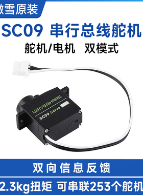 微雪 2.3KG SC09 Servo 串行总线舵机/电机 300° 高精度金属齿轮