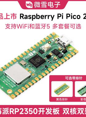 树莓派Raspberry Pi Pico 2 W RP2350微控制器开发板 wifi/蓝牙