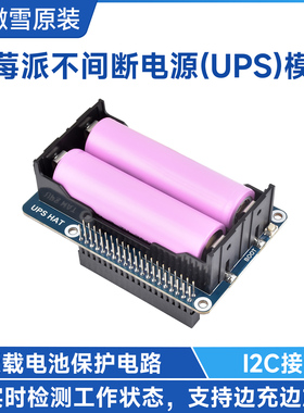 树莓派UPS 5V不间断电源 供电模块 支持边充边放 锂电池扩展板