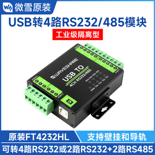 FT4232 工业级 USB转RS232 通信串口模块 隔离型 485转换器 微雪