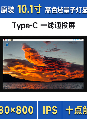 树莓派5 10.1寸显示屏HDMI/Type-C 高色域触控屏全贴合 电脑副屏