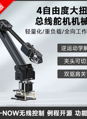 微雪 4-DOF大扭矩总线舵机机械臂 ESP32 轻量化可扩展提供例程