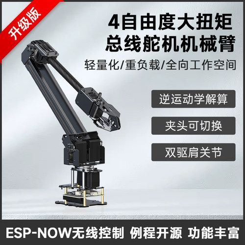 微雪4-DOF大扭矩总线舵机机械臂