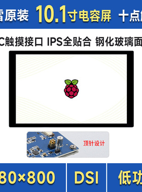 微雪 树莓派3B 10.1寸IPS电容高清显示触摸触控屏 全贴合 DSI通信