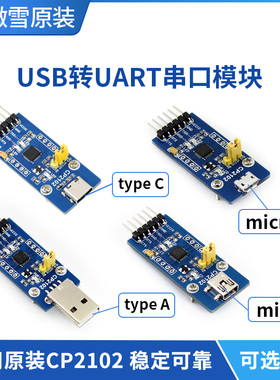 微雪 CP2102-GM  USB转串口USB转TTL 通信模块/开发板 可选接口