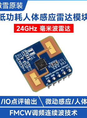 微雪 24GHz毫米波雷达 人体微动感应传感器 智能家居串口通信模块
