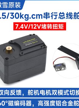 微雪 ST3215 Servo串行总线舵机电机 高精度可编程 360°磁编码器