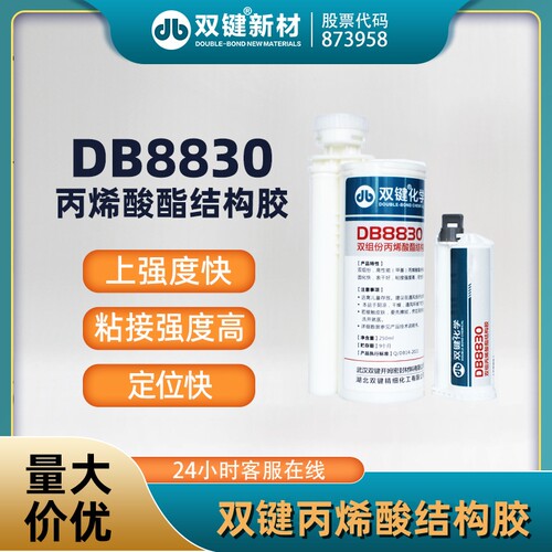 双键DB8830丙烯酸结构胶
