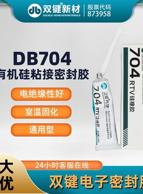 双键DB704有机硅密封胶 电子元件电器电路板密封灌封 ROHS白色45g