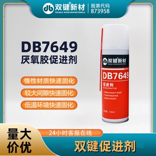 双键DB7649厌氧胶促进剂 固化加速剂 活化剂 150ml