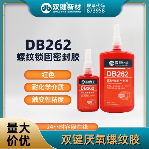 双键DB262螺纹锁固密封胶