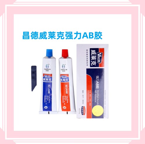 昌德威莱克强力AB胶青红胶