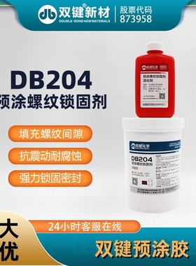 双键DB204预涂螺纹胶 耐落胶 预涂防松防锈螺丝胶 高强度 500g