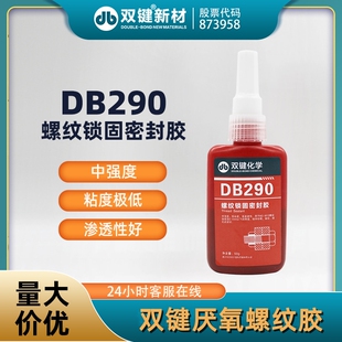 双键DB290螺纹锁固密封胶厌氧胶 螺丝紧固防松 极低粘度 渗透性好