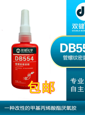 双键DB554管螺纹密封胶/制冷散热管道密封紧固/中高强度/红色/50g