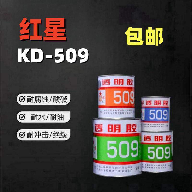 天东红星KD509透明胶 环氧AB胶 509全透明胶 粘水钻陶瓷金属