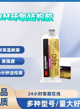 3MDP460环氧结构胶 高性能AB胶乳白色 碳纤维金属 高强度耐腐50ml
