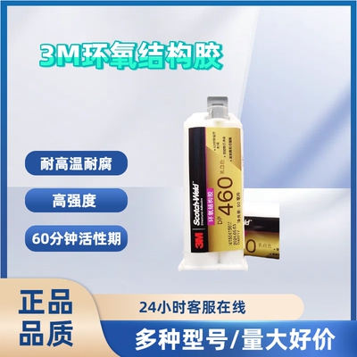 3MDP460环氧结构AB胶