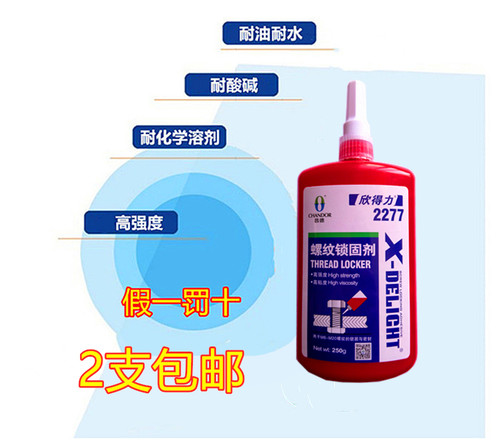 昌德欣得力2277螺纹锁固胶高粘度