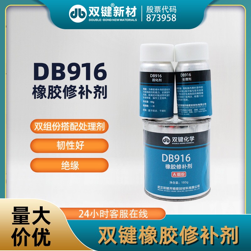 双键DB916橡胶修补剂 输送带破损修补修复 粘接强度高韧性好 250g