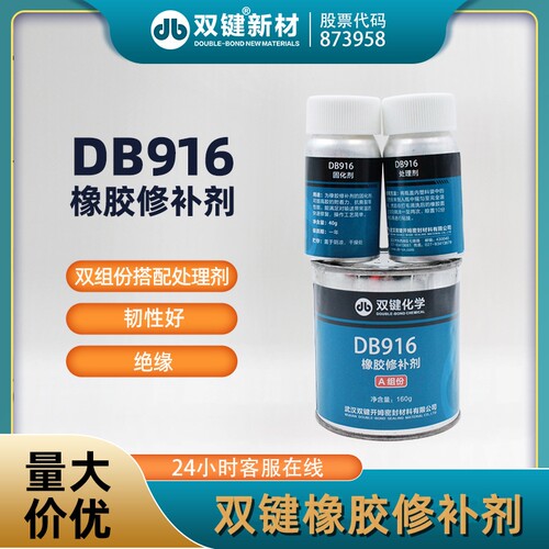双键DB916橡胶输送带修补剂