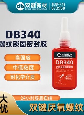 双键DB340厌氧密封胶/螺纹锁固胶/螺丝紧固/高强度/淡黄色/50g