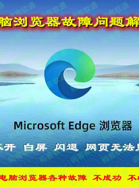 Microsoft Edge浏览器打不开卸载安装远程修复扩展失败主页篡改ie