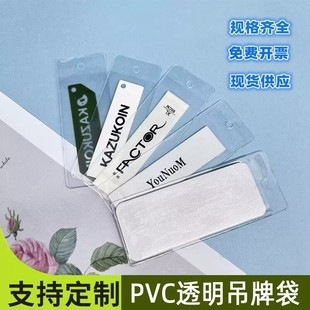 现货批发PVC透明吊牌袋 标签商标卡套袋唛头平口塑料备扣领标袋
