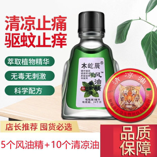 降价1元！风油精*5瓶清凉油*10盒