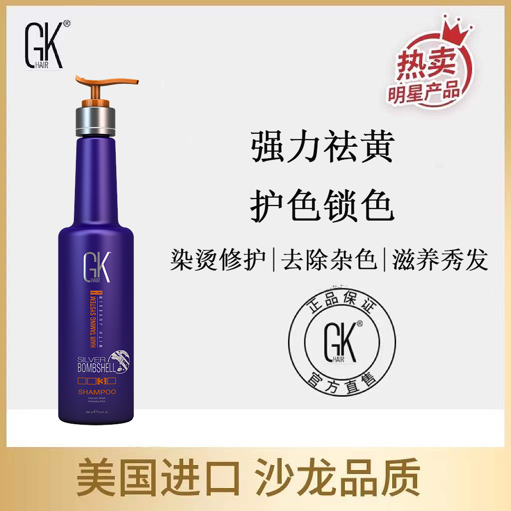 gkhair祛黄洗发水染后护色固色