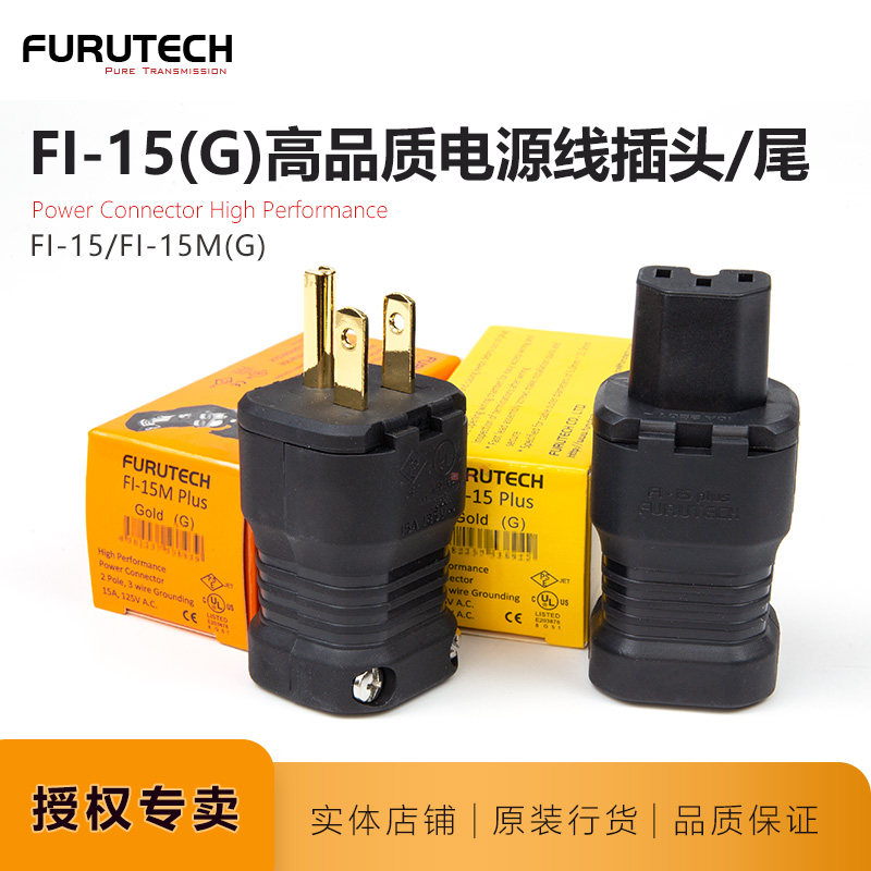 古河fi-15(g)plus镀金电源美标插头电源插尾名线名声日本furutech