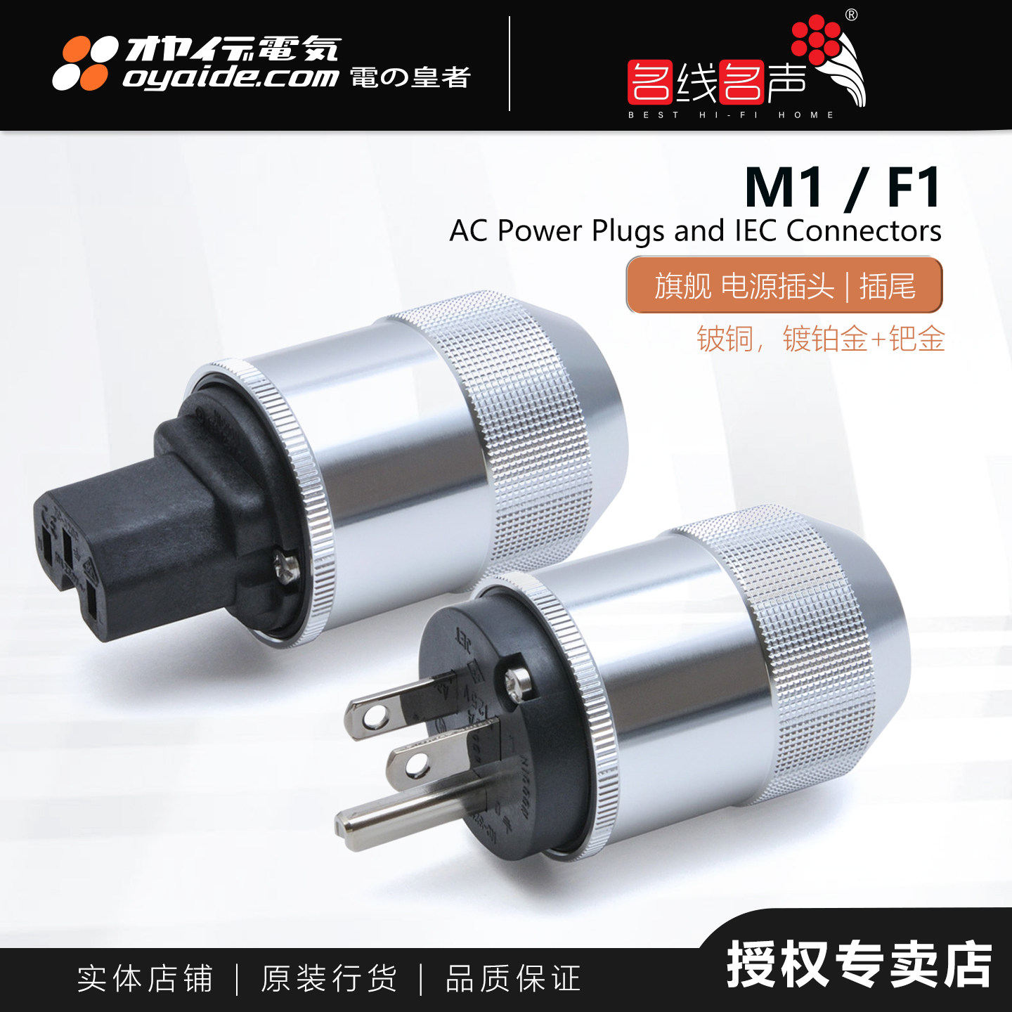 欧亚德M1&F1电源头尾日本Oyaide插尾美标DIY音响线HIFI电源线插头