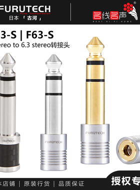 古河CF63-S(R)/F63-S G/F63-S R镀铑碳纤维日本Furutech3.5转6.35