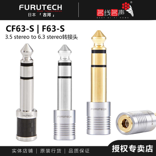 古河CF63 F63 R镀铑碳纤维日本Furutech3.5转6.35