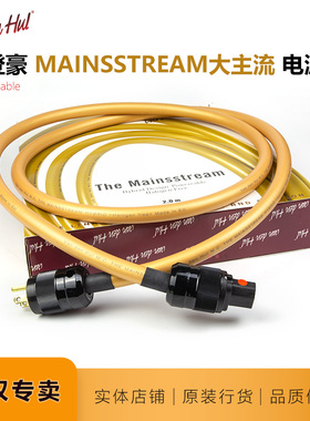 大主流范登豪Mainsstream功放音源荷兰VandenHul音响线行货电源线