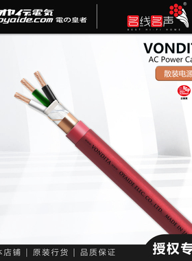 日本OYAIDE旗舰电源线Vondita纯铜音响专线装修布线电源总线