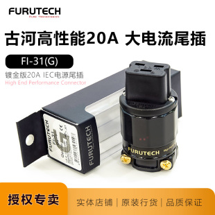 FURUTECH 原装 电源插头插尾24K镀金 日本古河 20A尾座