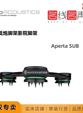 低音炮加拿大isoAcoustics Aperta SUB超低音脚架支架影院脚垫
