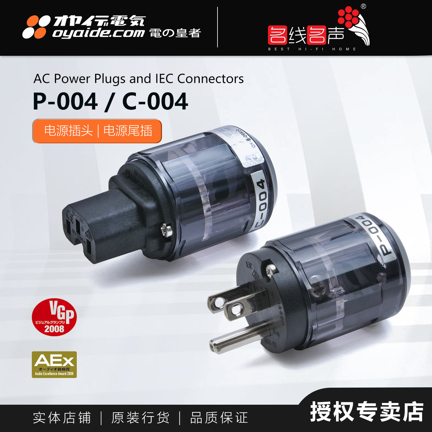 欧亚德 P-004/C004电源美标插头插尾名线名声日本电之皇者Oyaide