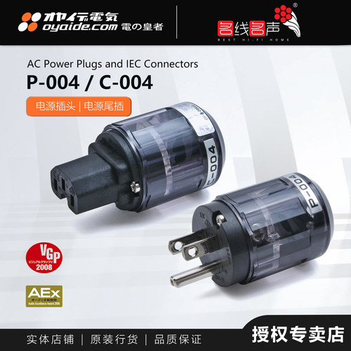 欧亚德 P-004/C004电源美标插头插尾名线名声日本电之皇者Oyaide