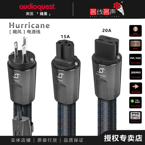 线圣Hurricane飓风电源线音源前级功放解码电源AQ美国Audio Quest