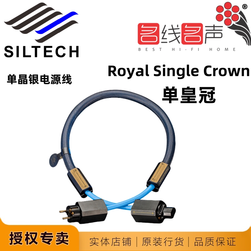 荷兰银彩单皇冠电源线单晶银专业